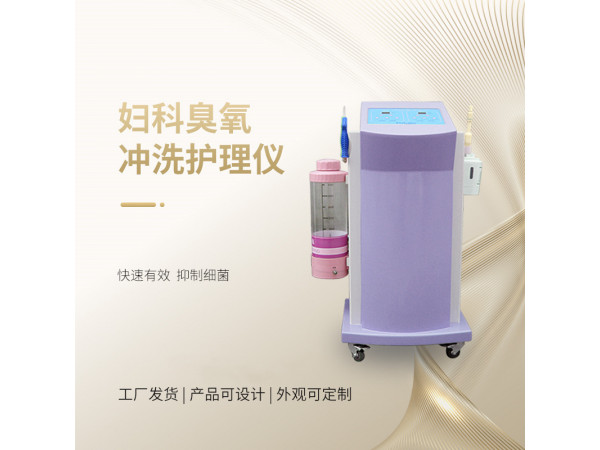 婦科臭氧沖洗儀  臭氧霧化沖洗儀  婦科炎癥臭氧霧化治療儀