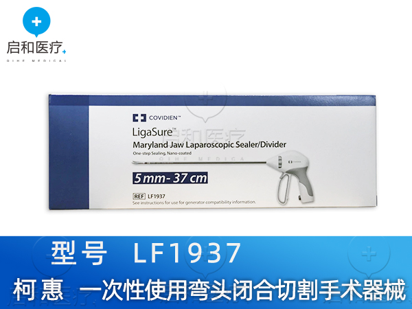 柯惠 一次性使用彎頭閉合切割手術(shù)器械 LF1937