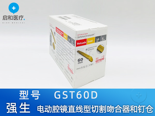 強(qiáng)生 電動腔鏡直線型切割吻合器和釘倉 GST60D