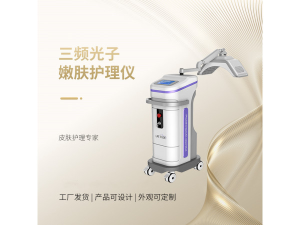 三頻光子護(hù)理儀 光子嫩膚護(hù)理儀 嫩膚護(hù)理儀