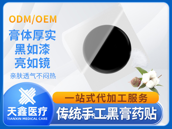 傳統(tǒng)老黑膏藥OEM代加工熱熔膠黑膏藥支持來料加工