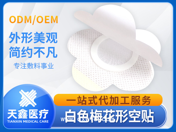 白色無紡布梅花形穴位固定貼空白貼膏藥布加工定制