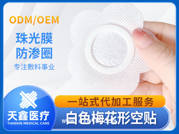 白色無紡布梅花形穴位固定貼空白貼膏藥布加工定制