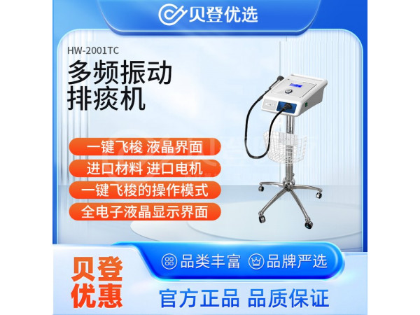 華偉Huawei 多頻振動(dòng)排痰機(jī) HW-2001TC（臺(tái)式機(jī)1通道）