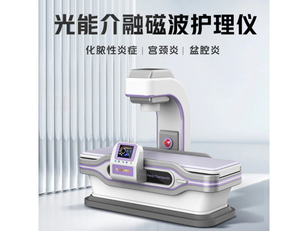 婦科綜合治療儀 婦科疾病治療儀 婦科炎癥護(hù)理儀