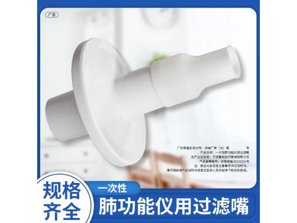 一次性肺功能儀用過(guò)濾嘴（耶格、康訊、捷斯特肺功能儀用）