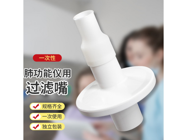一次性肺功能儀用過(guò)濾嘴（瑞超、合肥健橋、麥邦肺功能儀用）