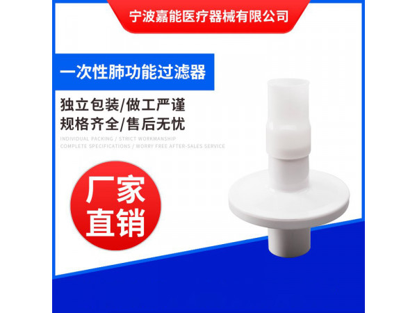一次性肺功能儀用過(guò)濾嘴（武漢珈橋、安徽電子肺功能儀用）