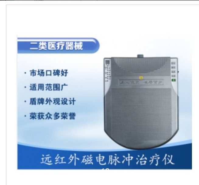 遠(yuǎn)紅外磁電脈沖治療儀