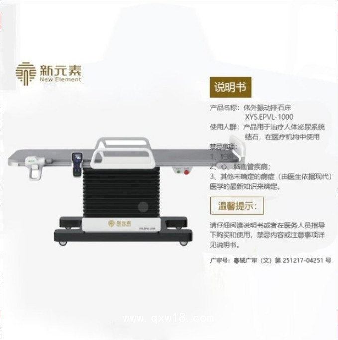 新元素 體外振動排石床 XYS.EPVL-1000 泌尿科結石 國產