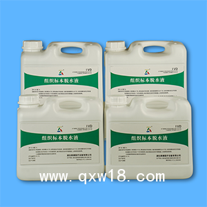 泰康組織標(biāo)本脫水液 病理組織標(biāo)本制備脫水處理檢測試劑