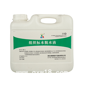 泰康組織標(biāo)本脫水液 病理組織標(biāo)本制備脫水處理檢測試劑