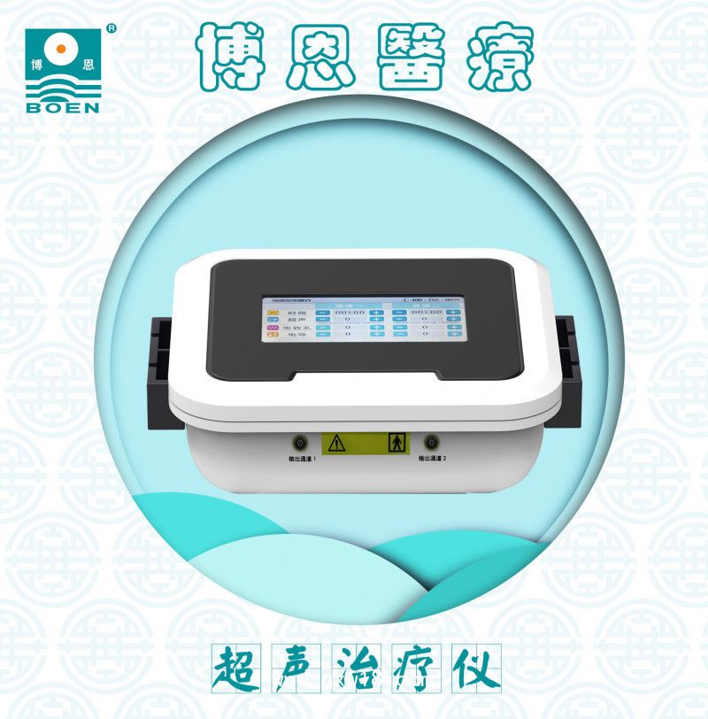 博恩醫(yī)療-超聲治療儀/超聲透藥儀/超聲導(dǎo)藥儀/超聲導(dǎo)入儀-臺式