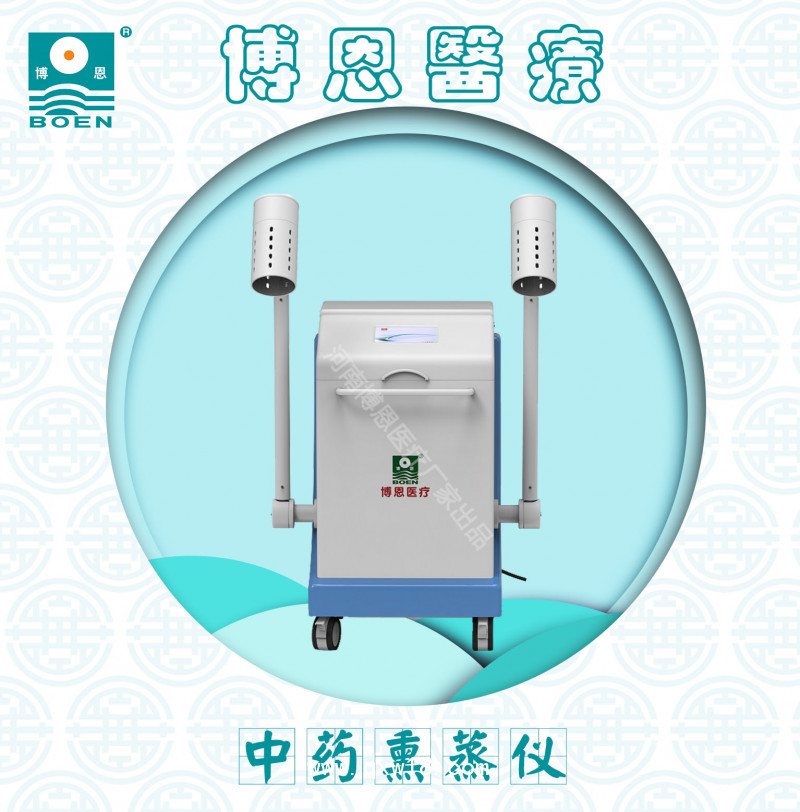 博恩醫(yī)療-中藥熏蒸儀