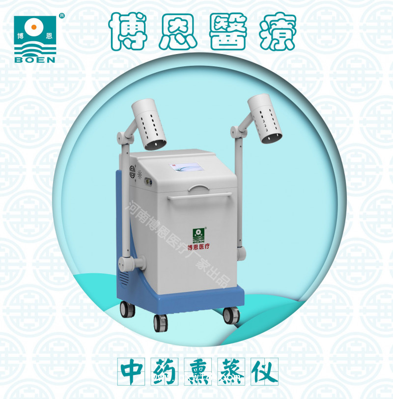 博恩醫(yī)療-中藥熏蒸儀