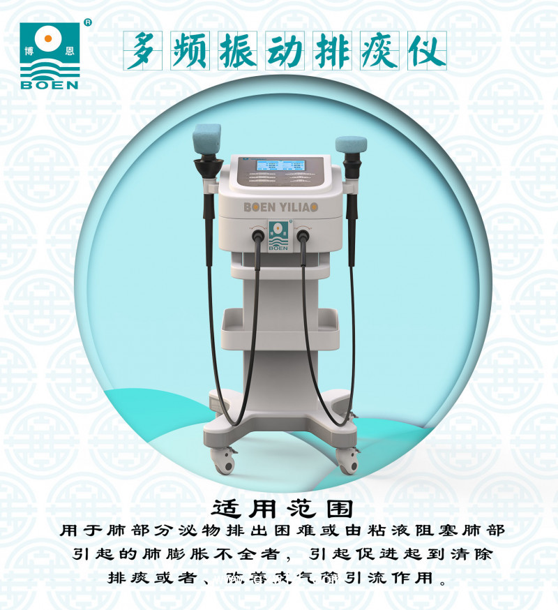 博恩醫(yī)療-多頻振動(dòng)排痰儀