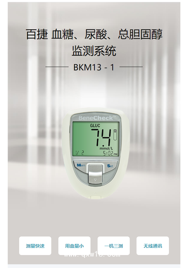 百捷BeneCheck 血糖、尿酸、總膽固醇監(jiān)測(cè)系統(tǒng) BKM13－1