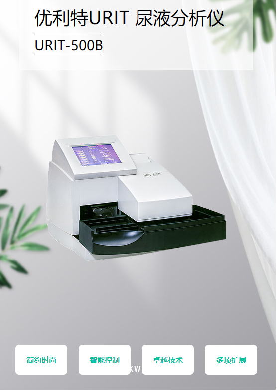 優(yōu)利特 URIT 尿液分析儀 URIT-500B