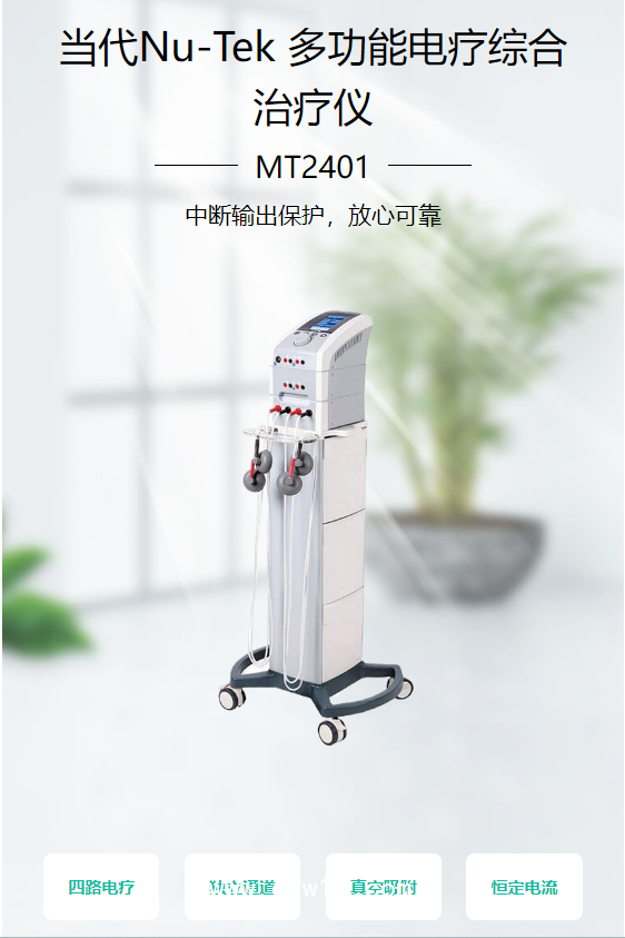 當代Nu-Tek 多功能電療綜合治療儀 MT2401