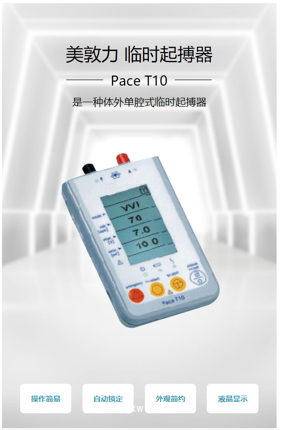 Medtronic美敦力 臨時起搏器 Pace T10