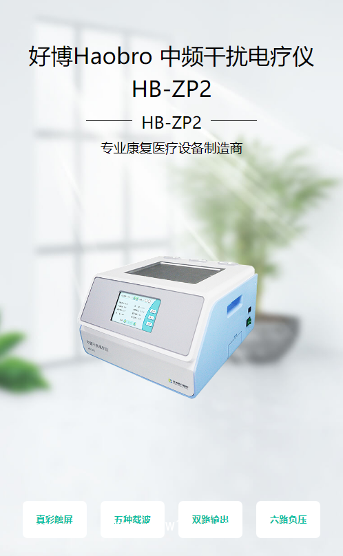 好博Haobro 中頻干擾電療儀 HB-ZP2