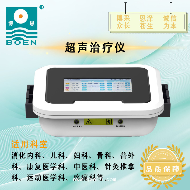 博恩-超聲治療儀/超聲導(dǎo)藥儀/超聲藥物透入儀（臺式）-多物理因子治療儀