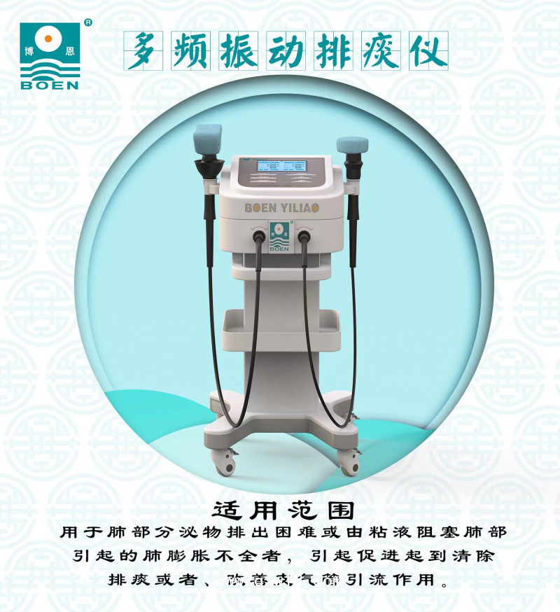 博恩-多頻振動(dòng)排痰儀-機(jī)械輔助排痰