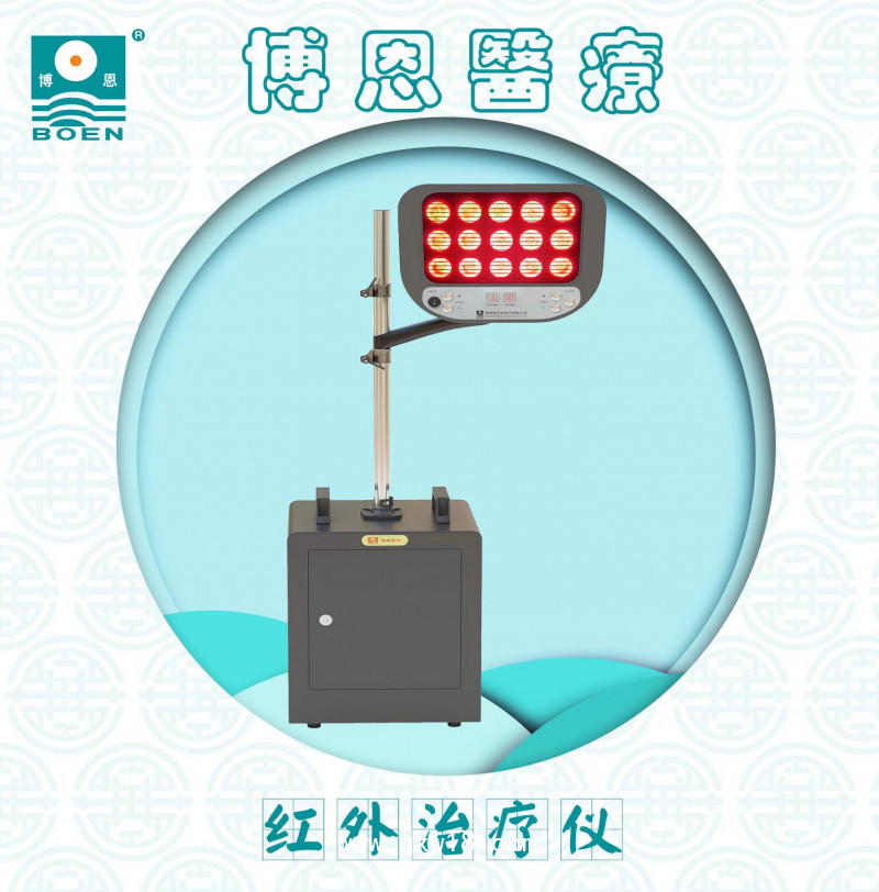 博恩-紅外治療儀-紅外線治療