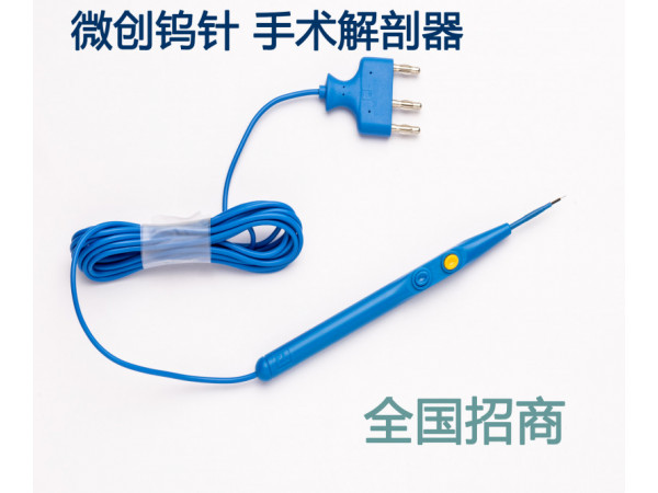 高頻消融電極 電刀 電刀筆 微創(chuàng)鎢針 手術解剖器
