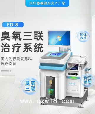 男科臭氧治療儀，男性功能治療儀