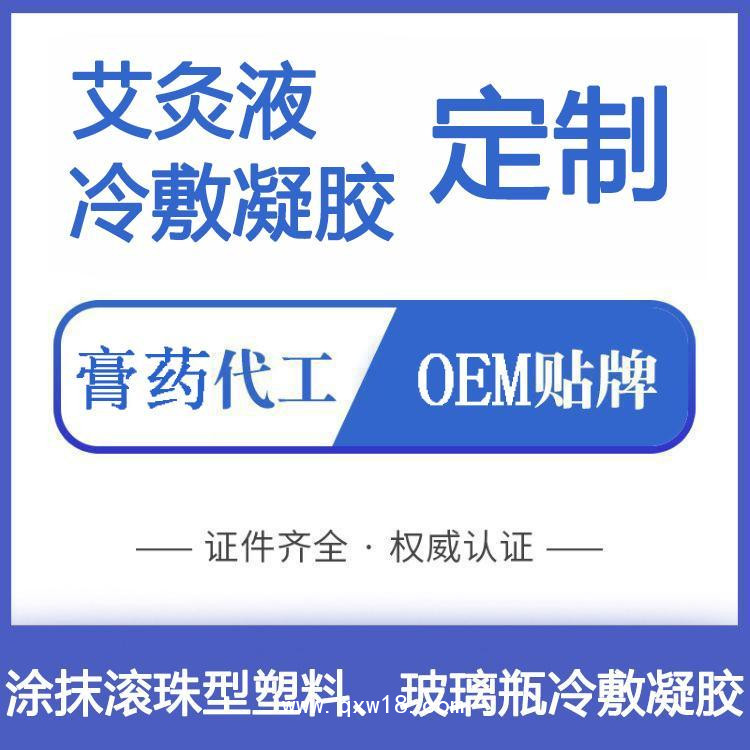 康膜冷敷凝膠、液體膏藥，成膜艾灸液