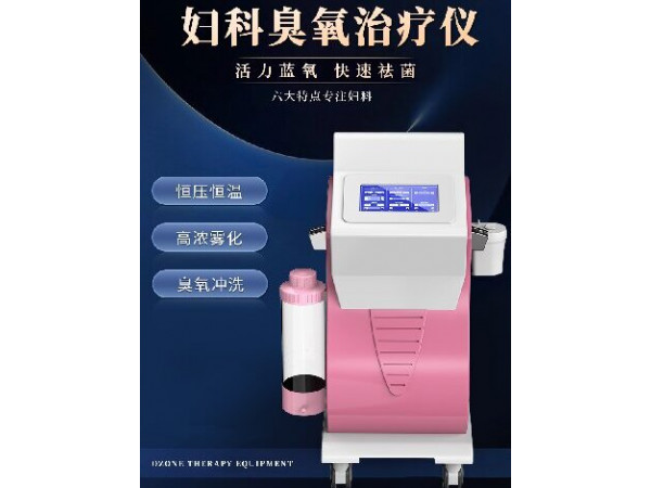 婦科臭氧治療儀，婦科臭氧霧化儀器