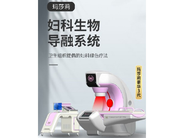 婦科生物導(dǎo)融系統(tǒng),盆腔炎治療儀