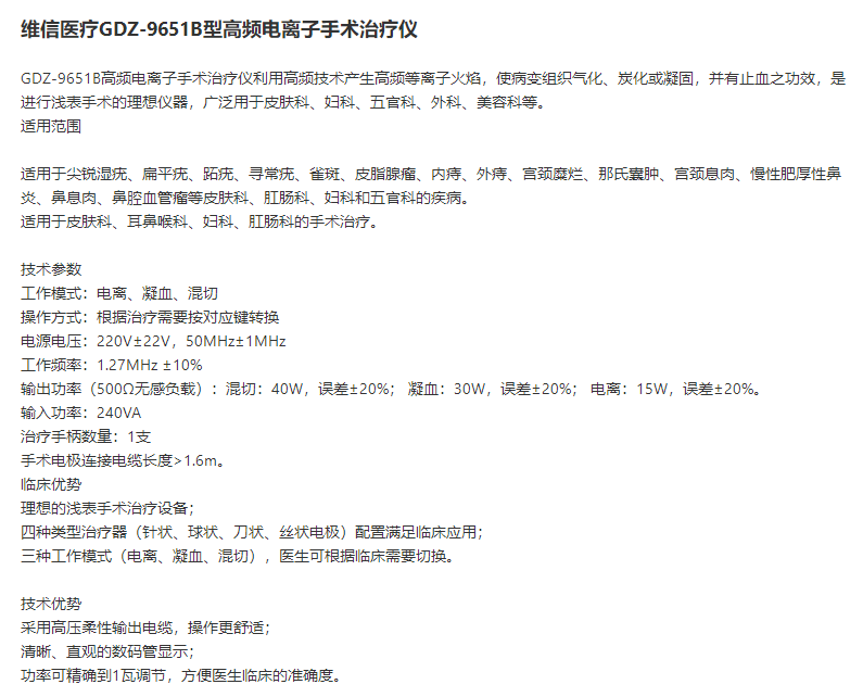 維信 高頻電離子手術(shù)治療儀GDZ 9651B型