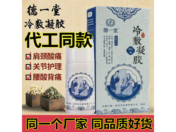 德一堂冷敷凝膠，同款好貨，批發(fā)，貼牌代加工