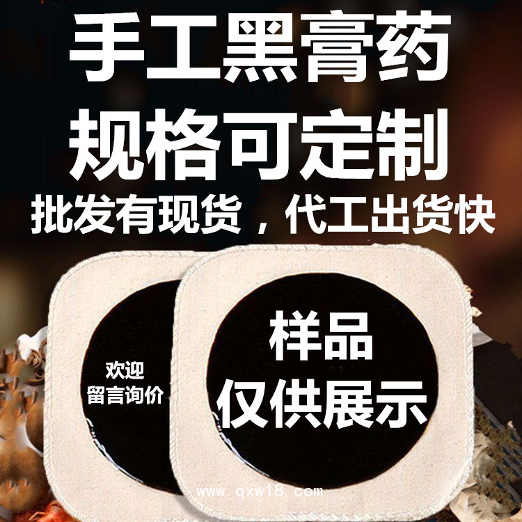 火烤黑膏藥廠家，膏體厚，藥勁大