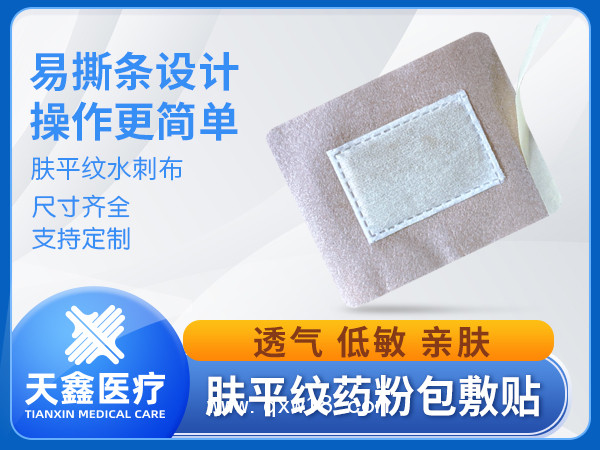 膚色平紋水刺布純中藥粉包外用敷貼OEM定制加工廠家