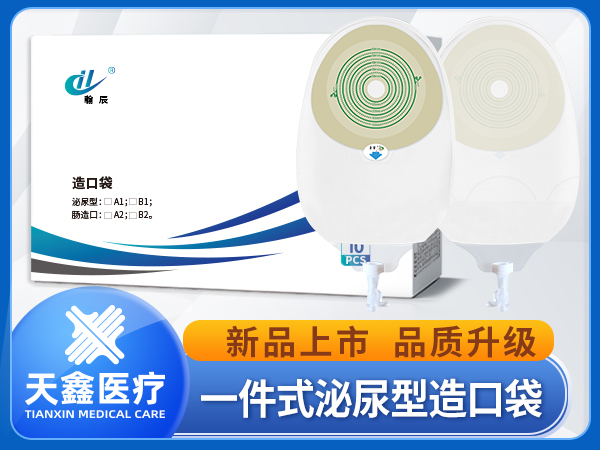 泌尿型一件式造口袋造瘺袋防回流大容量源頭生產(chǎn)廠家