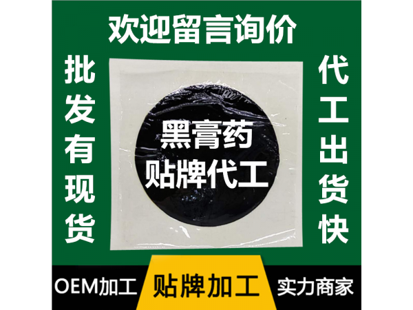 手工老膏藥，批發(fā)，貼牌，代加工
