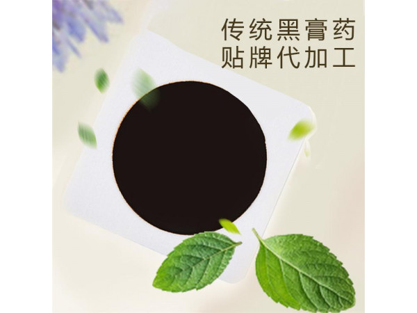 傳統(tǒng)黑膏藥，批發(fā)，貼牌，代加工