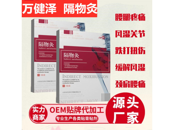 萬健澤隔物灸，拿貨，貼牌，OEM