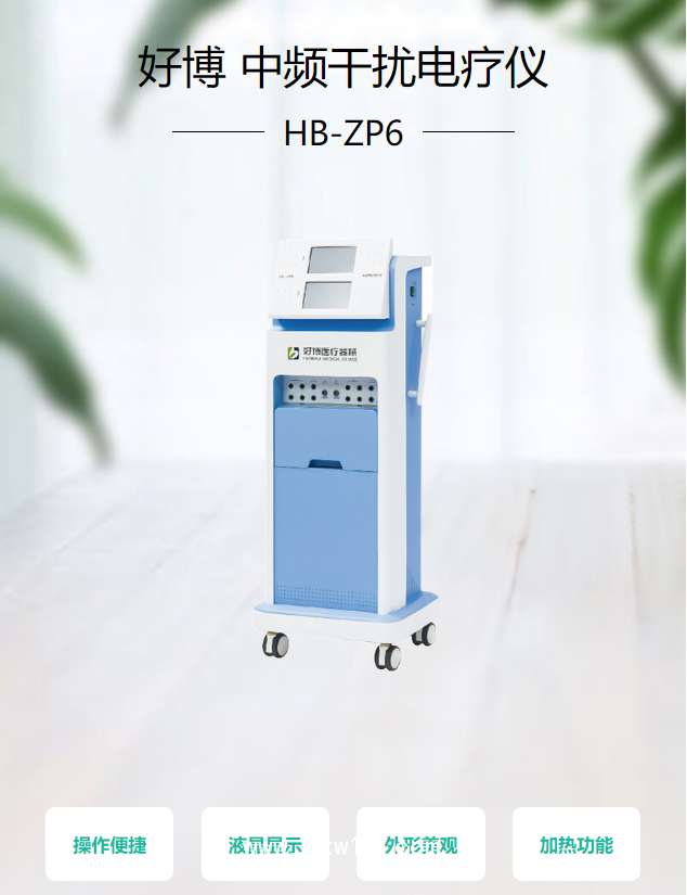 好博Haobro 中頻干擾電療儀 HB-ZP6