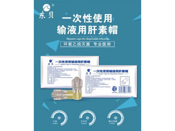 一次性使用輸液用肝素帽，生產(chǎn)廠家