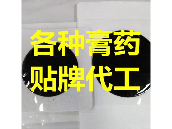 一二類械字號膏藥貼牌代加工，成品、裸貼，可批發(fā)