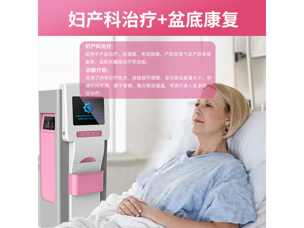 婦產(chǎn)科治療儀,產(chǎn)后恢復(fù)儀