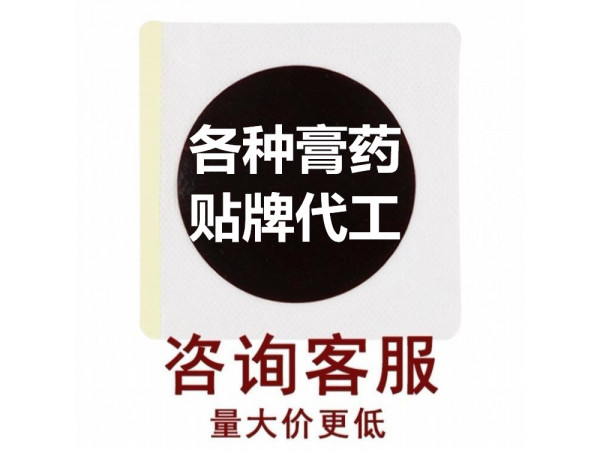 傳統(tǒng)大黑膏藥貼牌，源頭工廠，可批發(fā)