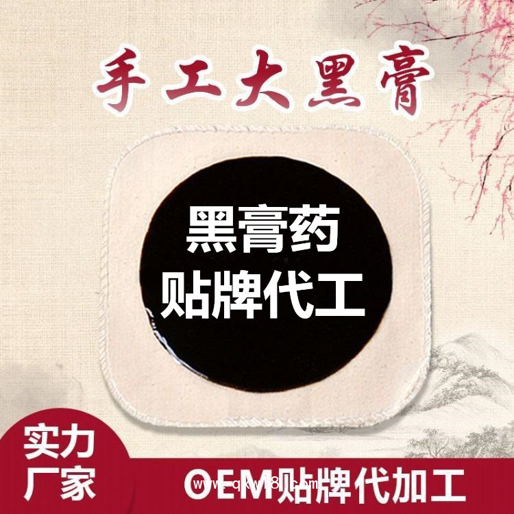 傳統(tǒng)大黑膏藥貼牌，源頭工廠，可批發(fā)