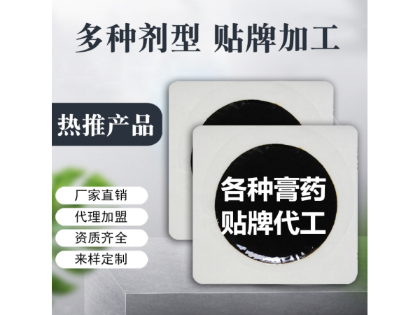 PU膜黑膏藥貼牌代加工，源頭工廠