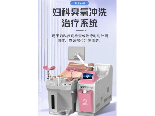 醫(yī)用婦科沖洗器,臭氧霧化護(hù)理儀