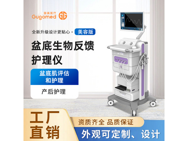生物肌電反饋護(hù)理儀，